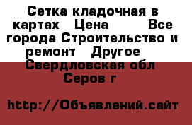 Сетка кладочная в картах › Цена ­ 53 - Все города Строительство и ремонт » Другое   . Свердловская обл.,Серов г.